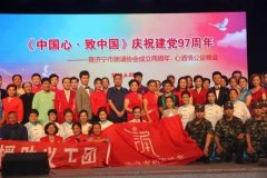 《中國心·致中國》慶祝建黨97周年——暨濟寧市朗誦協會成立兩